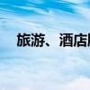 旅游、酒店股震荡走低 南京商旅跌超7%