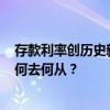 存款利率创历史新低，银行间最大利差1.6倍 储户理财策略何去何从？