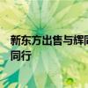 新东方出售与辉同行完成工商变更，董宇辉已全资持股与辉同行