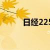 日经225指数涨幅迅速扩大至2%