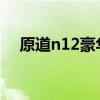原道n12豪华版刷机教程（原道n3刷机）