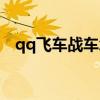 qq飞车战车怎么获得永久（qq飞车战车）
