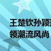 王楚钦孙颖莎同款发带球鞋卖爆 冠军风采引领潮流风尚