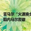 亚马尔“火速换女友”引发网友热议：双方各执一词 莫要重蹈内马尔覆辙