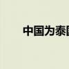 中国为泰国水果对华出口开辟新通道
