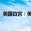 美国白宫：美国希望尽快达成加沙停火协议