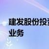 建发股份投资成立新公司 含半导体器件相关业务