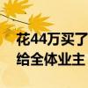 花44万买了一个地下车位，突然被告知要还给全体业主！