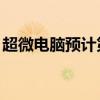 超微电脑预计第一财季净销售60亿-70亿美元