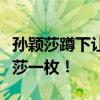 孙颖莎蹲下让刘国梁入镜，特别暖心的天使小莎一枚！