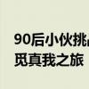 90后小伙挑战断网环游中国 134天跨24省寻觅真我之旅