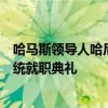 哈马斯领导人哈尼亚遇刺前最后公开露面现场：参加伊朗总统就职典礼