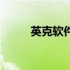 英克软件怎么样（英克必成刷钻）