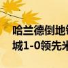 哈兰德倒地铲射打门，皮球被佩尼亚拍出 曼城1-0领先米兰