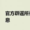 官方辟谣所长举报公安局长被留置 系不实信息