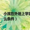 小孩在外地上学需要什么条件（外地小孩在上海上学需要什么条件）