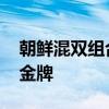 朝鲜混双组合曾向中国队学过球技 力争未来金牌