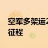 空军多架运20送新飞行学员报到 圆梦空天启征程