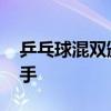 乒乓球混双颁奖仪式 朝鲜韩国选手击掌不握手