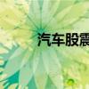 汽车股震荡反弹 江淮汽车涨超8%
