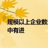 规模以上企业数量13万家 上半年我国机械工业经济运行稳中有进