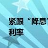 紧跟“降息”步伐 多家券商下调客户保证金利率