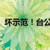 坏示范！台公交司机开车低头点烟撞上路灯
