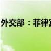 外交部：菲律宾允许美国部署中导是倒行逆施