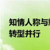 知情人称与辉同行内部尚未设管理层 挑战与转型并行