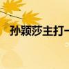 孙颖莎主打一个已读乱回 赛场表情引热议