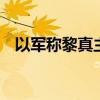 以军称黎真主党袭击以北部 造成多人受伤