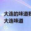 大连的味道我知道！全国职工足球邀请赛上的大连味道