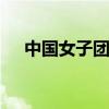 中国女子团体重剑第四名 加时惜败波兰