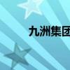 九洲集团在西藏成立能源建设公司