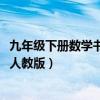 九年级下册数学书答案人教版2023（九年级下册数学书答案人教版）