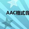 AAC格式音乐下载网上收听（aac格式）