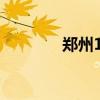 郑州14所市属高中公开招聘
