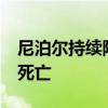 尼泊尔持续降雨引发自然灾害 造成至少11人死亡