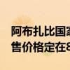 阿布扎比国家石油公司将9月Murban原油销售价格定在83.80美元/桶