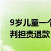 9岁儿童一个月在游戏平台充10余万 平台被判担责退款