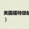 美国福特级航空母舰排水量（航空母舰排水量）