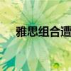 雅思组合遭遇内战 逆转取胜展强者风范