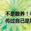 不是散养！老乡鸡声明：2014年以后再未宣传过自己是散养鸡