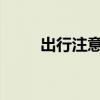 出行注意！郑州多条公交线路调整