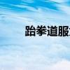 跆拳道服太硬如何变软（跆拳道服）
