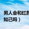 男人会和红颜知己生孩子吗（男人会爱上红颜知己吗）