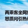 两乘客坐网约车后申请退款称没坐过 司机愤怒质问引热议
