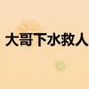 大哥下水救人&#32;飞奔脱衣一气呵成