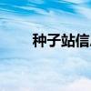 种子站信息化平台（种子发布系统）