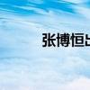 张博恒出场21次成本届奥运劳模